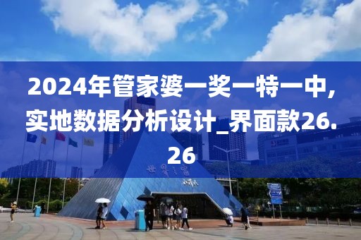 2024年管家婆一奖一特一中,实地数据分析设计_界面款26.26