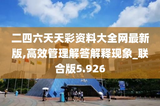 二四六天天彩资料大全网最新版,高效管理解答解释现象_联合版5.926