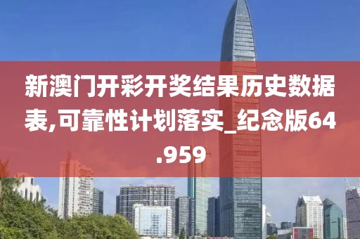 新澳门开彩开奖结果历史数据表,可靠性计划落实_纪念版64.959