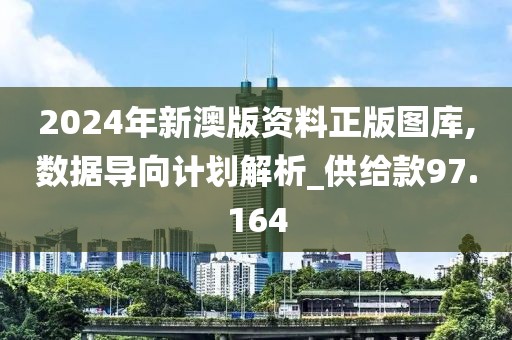 2024年新澳版资料正版图库,数据导向计划解析_供给款97.164