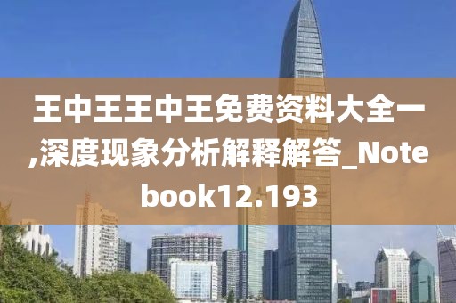 王中王王中王免费资料大全一,深度现象分析解释解答_Notebook12.193