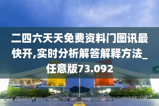 二四六天天免费资料门图讯最快开,实时分析解答解释方法_任意版73.092