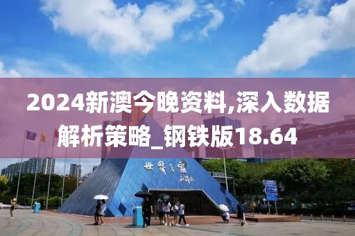 2024新澳今晚资料,深入数据解析策略_钢铁版18.64