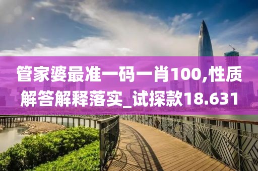 管家婆最准一码一肖100,性质解答解释落实_试探款18.631