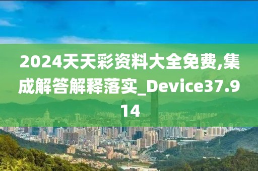 2024天天彩资料大全免费,集成解答解释落实_Device37.914