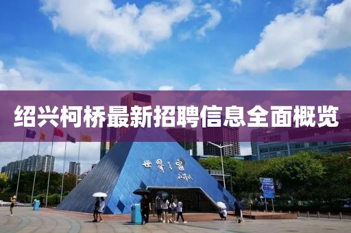 绍兴柯桥最新招聘信息全面概览