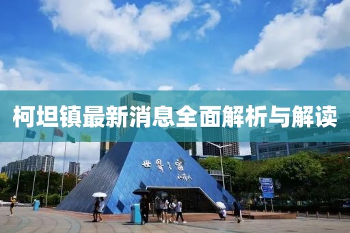 柯坦镇最新消息全面解析与解读