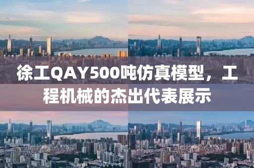 徐工qay500吨仿真模型