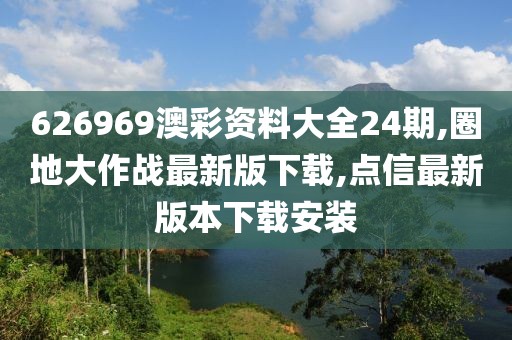 626969澳彩资料大全24期,圈地大作战最新版下载,点信最新版本下载安装