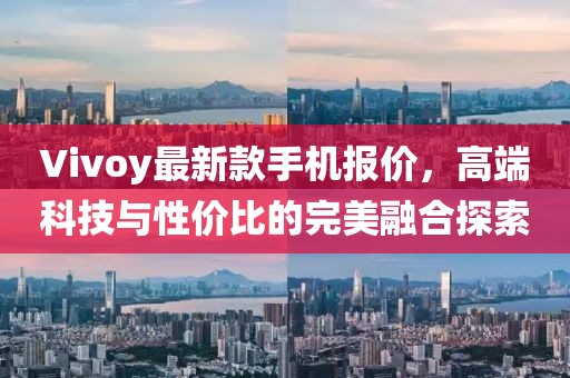 Vivoy最新款手机报价，高端科技与性价比的完美融合探索