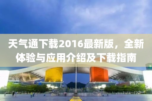 天气通下载2016最新版，全新体验与应用介绍及下载指南