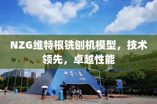 NZG维特根铣刨机模型