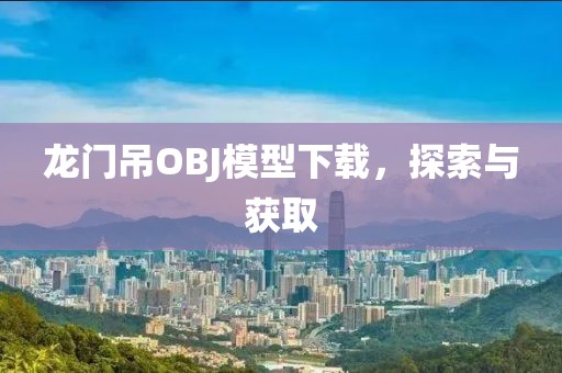 龙门吊obj模型下载