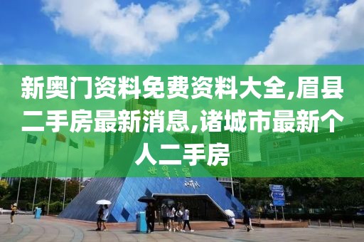 新奥门资料免费资料大全,眉县二手房最新消息,诸城市最新个人二手房