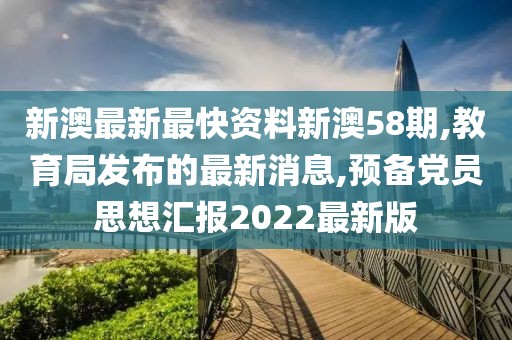 新澳最新最快资料新澳58期,教育局发布的最新消息,预备党员思想汇报2022最新版