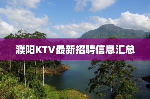 濮阳KTV最新招聘信息汇总