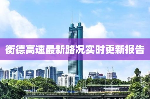 衡德高速最新路况实时更新报告