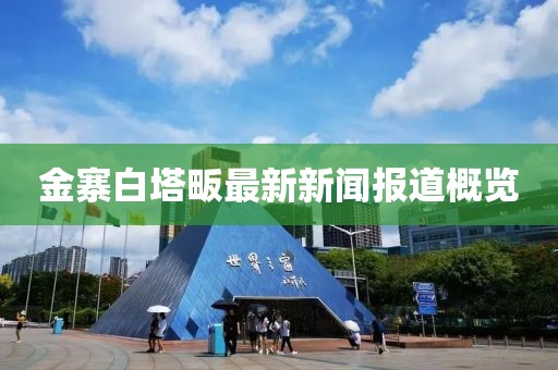 金寨白塔畈最新新闻报道概览