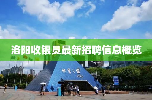 洛阳收银员最新招聘信息概览