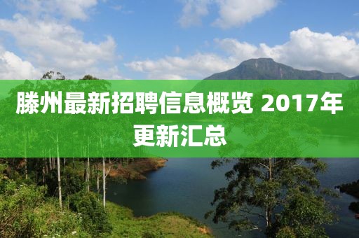 滕州最新招聘信息概览 2017年更新汇总