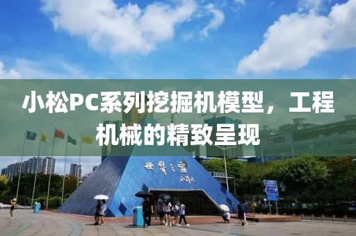 小松pc系列挖掘机模型