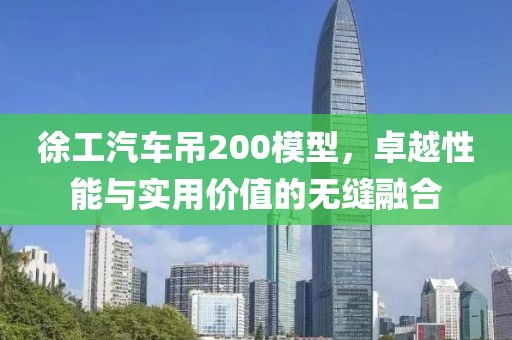 徐工汽车吊200模型，卓越性能与实用价值的无缝融合