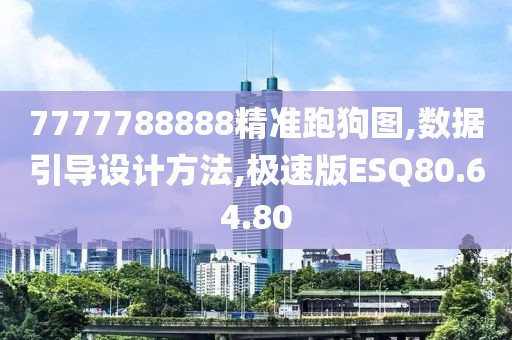 7777788888精准跑狗图,数据引导设计方法,极速版ESQ80.64.80