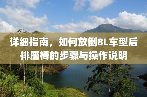 详细指南，如何放倒8L车型后排座椅的步骤与操作说明