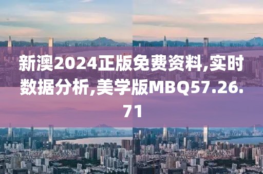 新澳2024正版免费资料,实时数据分析,美学版MBQ57.26.71