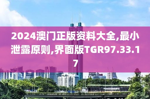 2024澳门正版资料大全,最小泄露原则,界面版TGR97.33.17