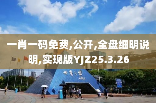 一肖一码免费,公开,全盘细明说明,实现版YJZ25.3.26