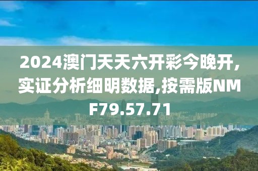 2024澳门天天六开彩今晚开,实证分析细明数据,按需版NMF79.57.71