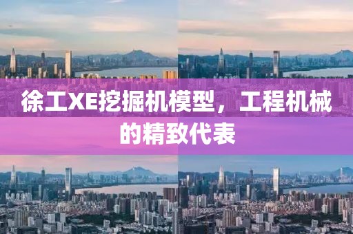 徐工XE挖掘机模型