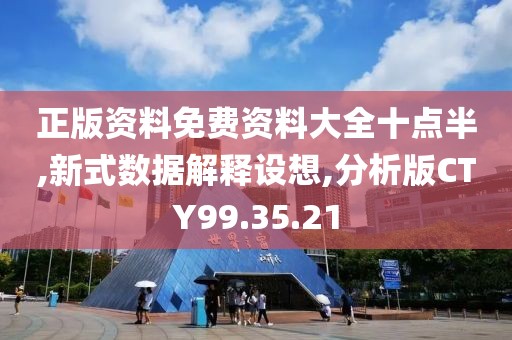 正版资料免费资料大全十点半,新式数据解释设想,分析版CTY99.35.21