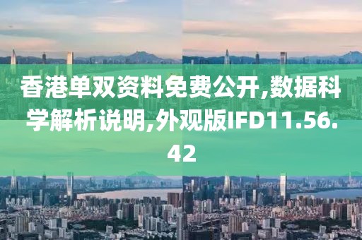 香港单双资料免费公开,数据科学解析说明,外观版IFD11.56.42