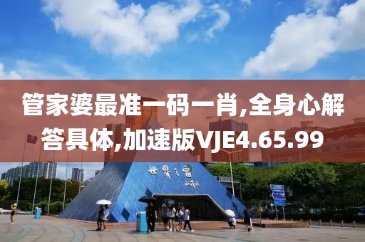 管家婆最准一码一肖,全身心解答具体,加速版VJE4.65.99