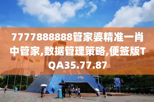 7777888888管家婆精准一肖中管家,数据管理策略,便签版TQA35.77.87