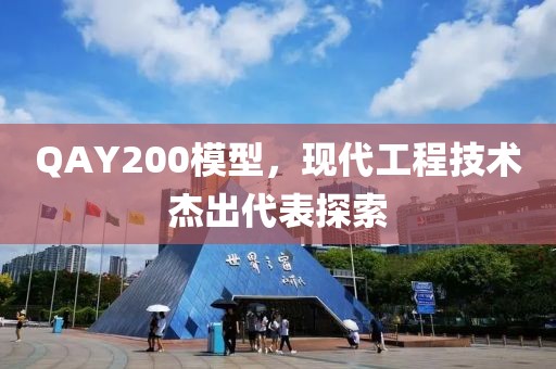 QAY200模型，现代工程技术杰出代表探索