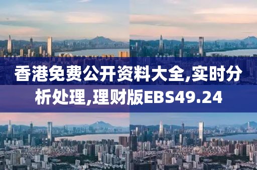 香港免费公开资料大全,实时分析处理,理财版EBS49.24