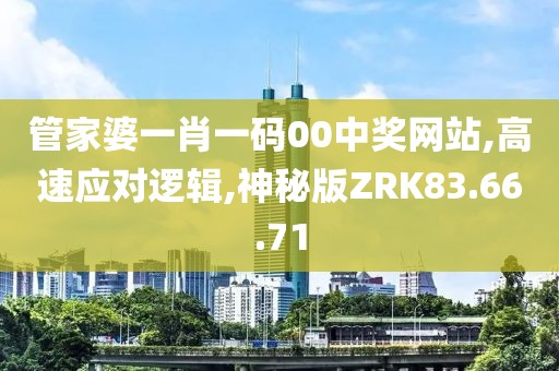 管家婆一肖一码00中奖网站,高速应对逻辑,神秘版ZRK83.66.71