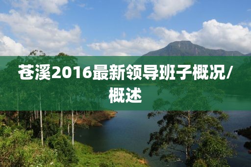 苍溪2016最新领导班子概况/概述