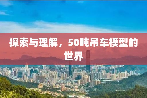 50吨吊车模型