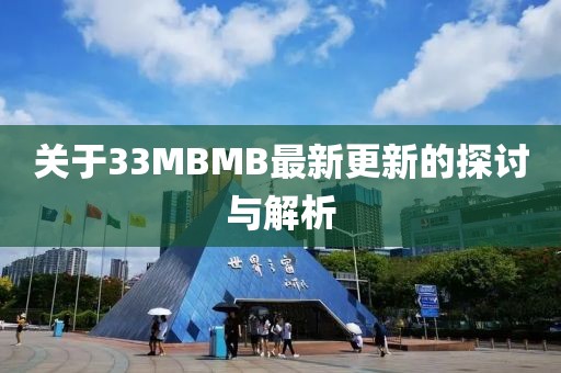 关于33MBMB最新更新的探讨与解析