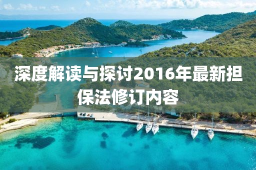 深度解读与探讨2016年最新担保法修订内容