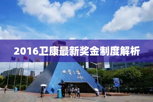 2016卫康最新奖金制度解析