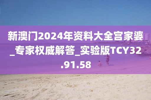 新澳门2024年资料大全宫家婆_专家权威解答_实验版TCY32.91.58