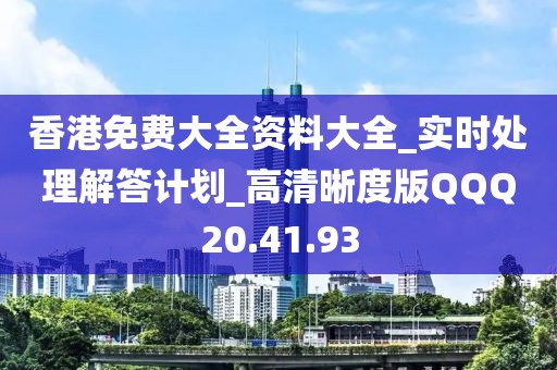 香港免费大全资料大全_实时处理解答计划_高清晰度版QQQ20.41.93