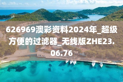 626969澳彩资料2024年_超级方便的过滤器_无线版ZHE23.06.76