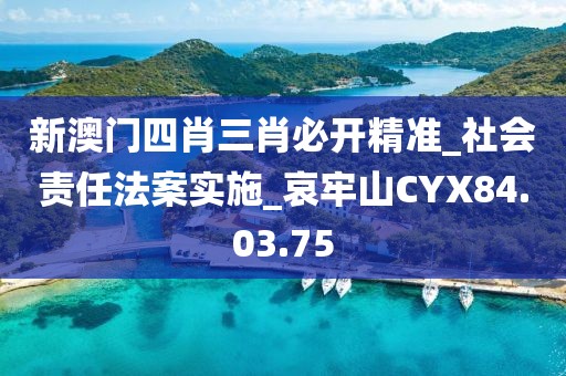 新澳门四肖三肖必开精准_社会责任法案实施_哀牢山CYX84.03.75