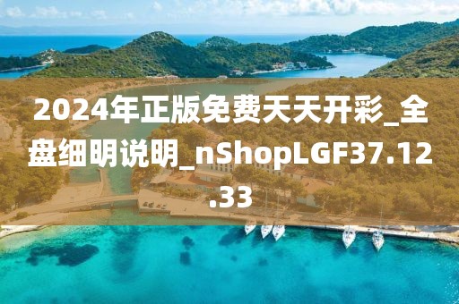 2024年正版免费天天开彩_全盘细明说明_nShopLGF37.12.33